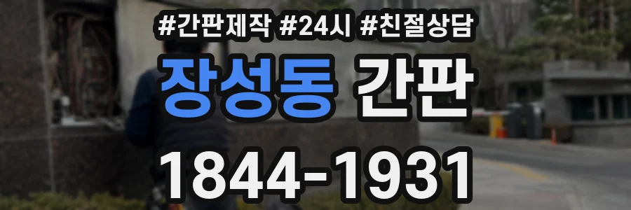 장성동 간판