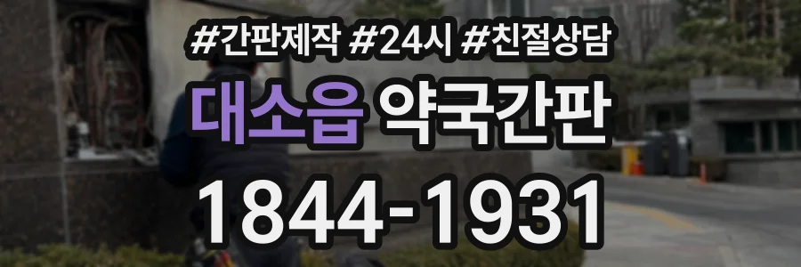 대소읍 약국간판 상담 전화 1844-1931
