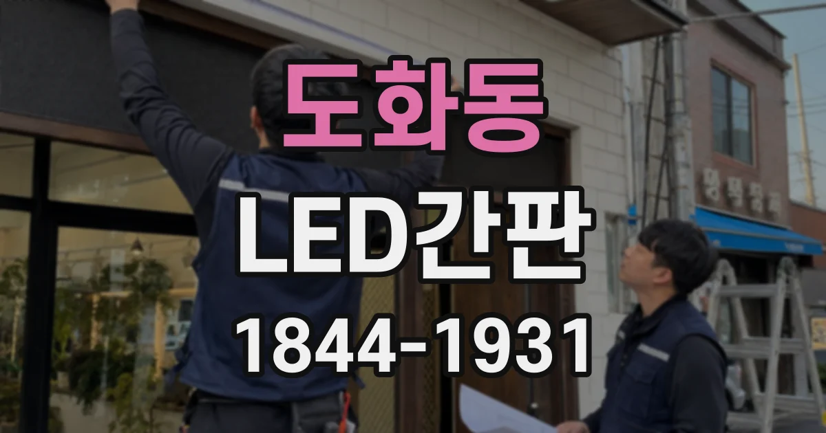 도화동 LED간판