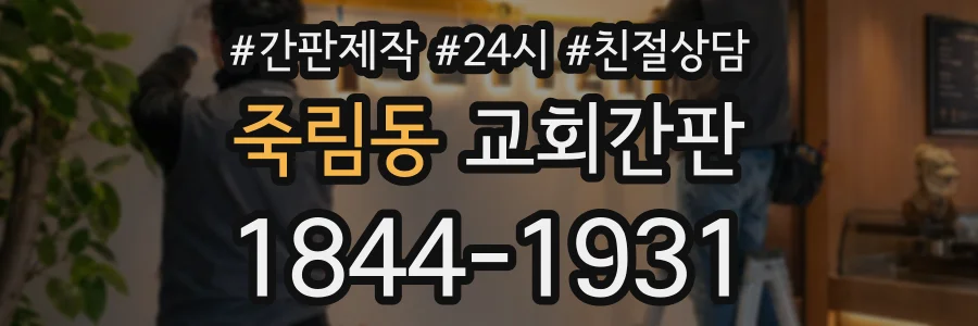 죽림동 교회간판 상담 전화 1844-1931