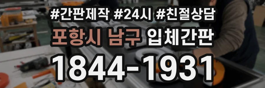 포항시 남구 입체간판 상담 전화 1844-1931