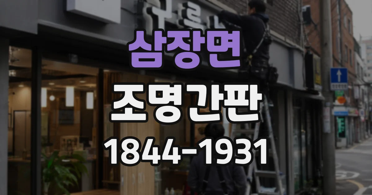 삼장면 조명간판