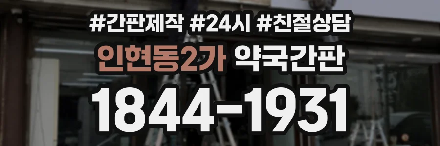 인현동2가 약국간판 상담 전화 1844-1931