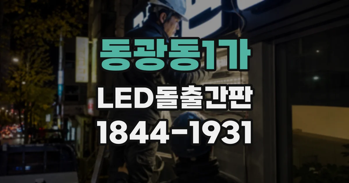 동광동1가 LED돌출간판