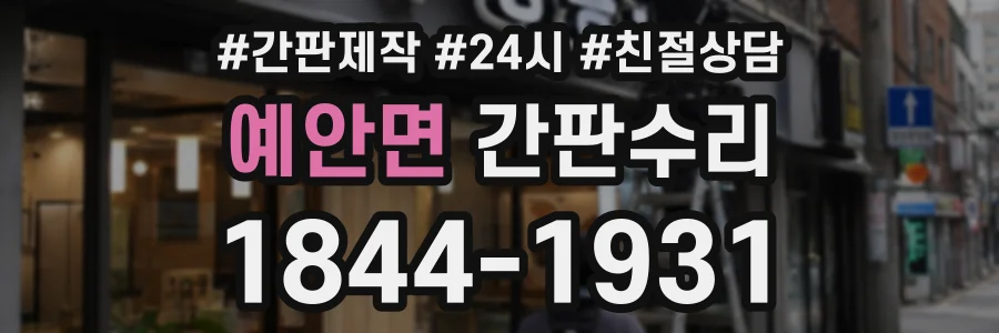 예안면 간판수리 상담 전화 1844-1931