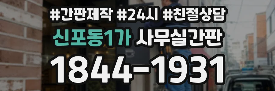 신포동1가 사무실간판 상담 전화 1844-1931