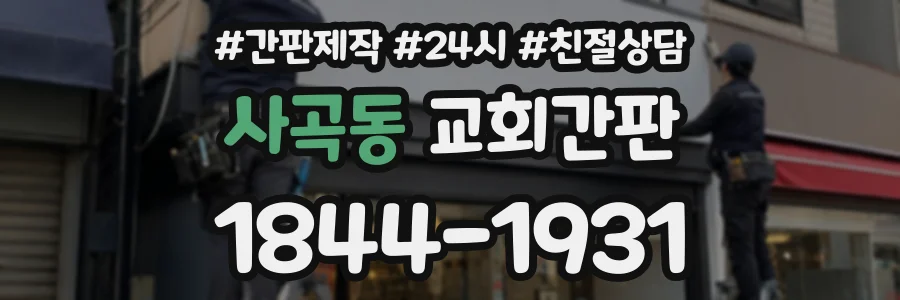 사곡동 교회간판 상담 전화 1844-1931