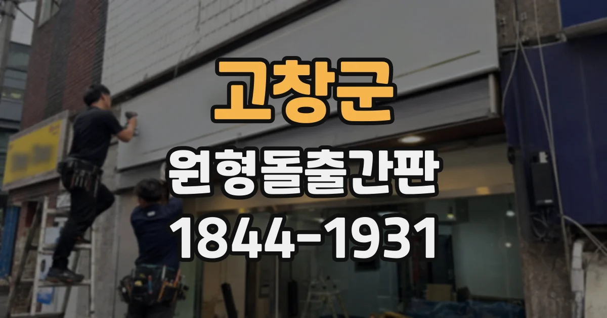 고창군 원형돌출간판