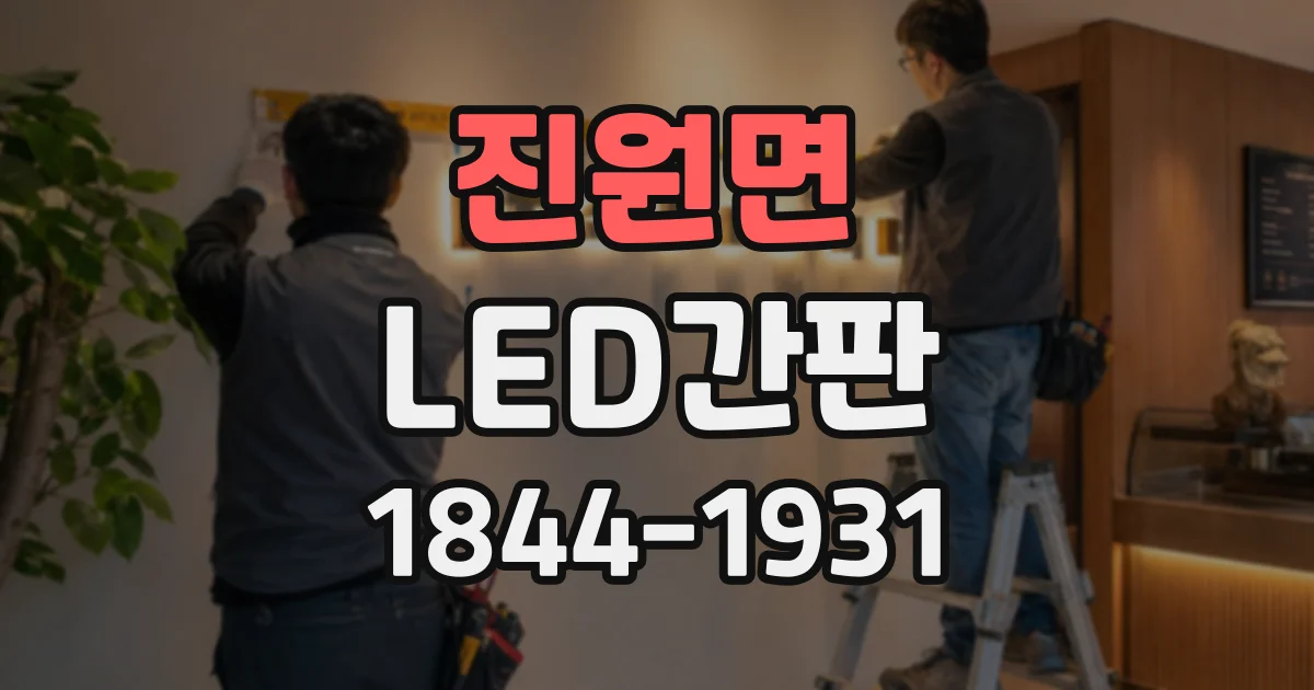 진원면 LED간판