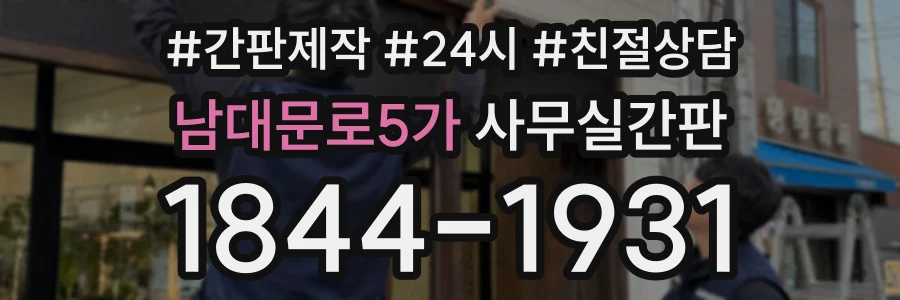 남대문로5가 사무실간판 상담 전화 1844-1931