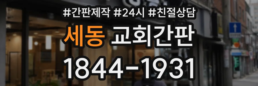 세동 교회간판 상담 전화 1844-1931