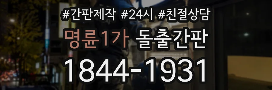 명륜1가 돌출간판 상담 전화 1844-1931