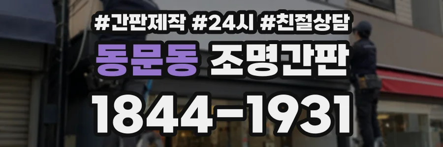 동문동 조명간판 상담 전화 1844-1931