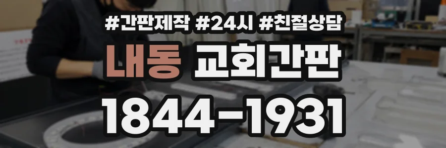 내동 교회간판 상담 전화 1844-1931