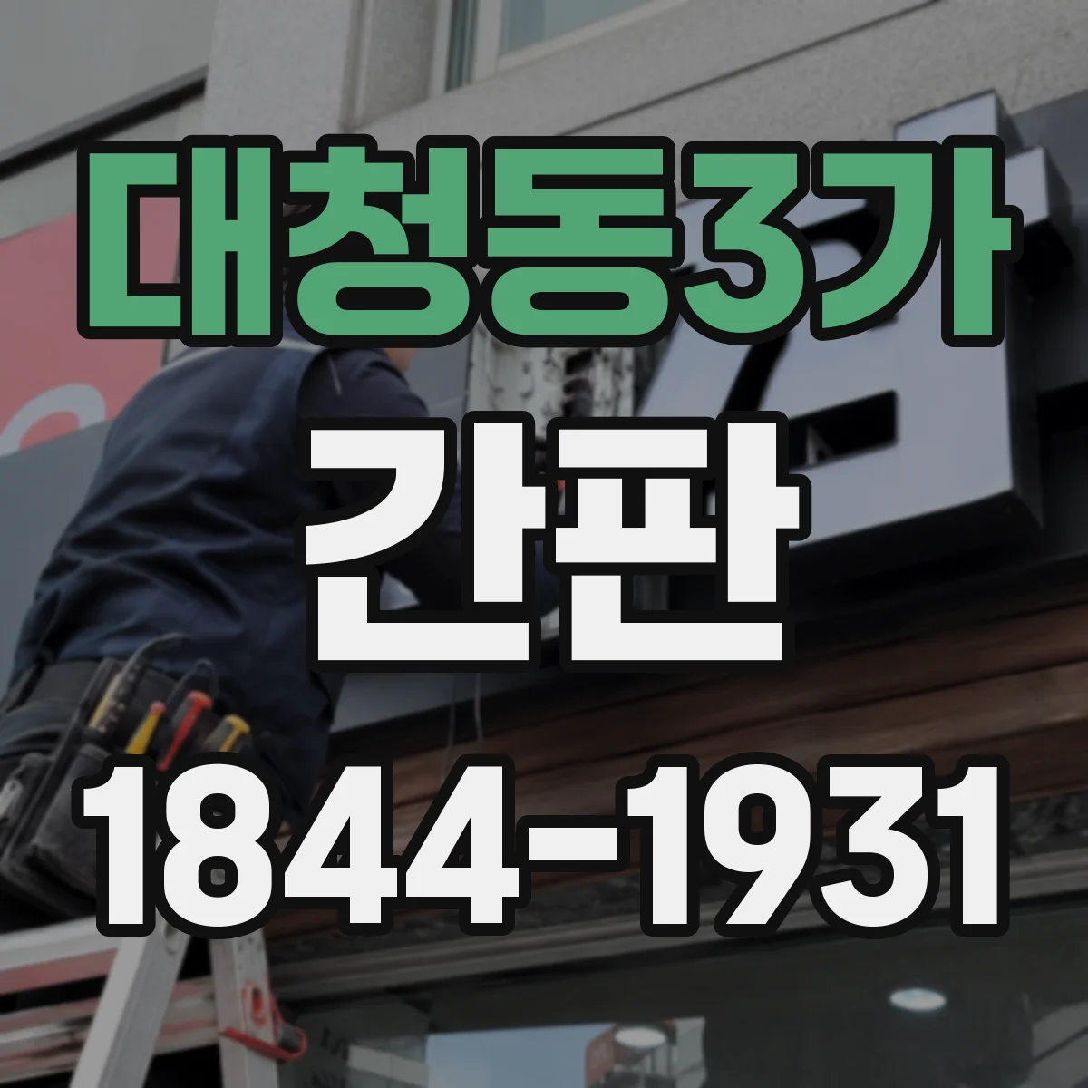 대청동3가 간판