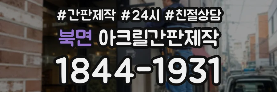 북면 아크릴간판제작 상담 전화 1844-1931