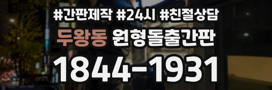 두왕동 원형돌출간판 상담 전화 1844-1931
