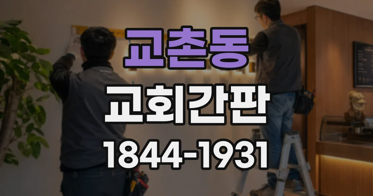교촌동 교회간판
