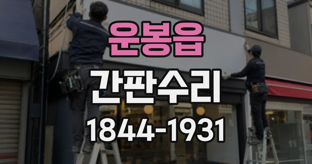 운봉읍 간판수리