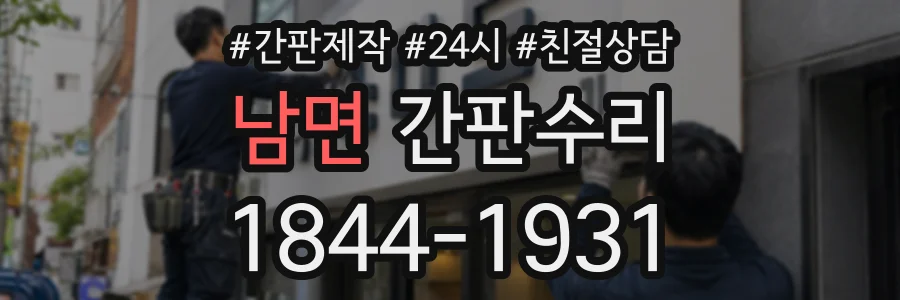 남면 간판수리 상담 전화 1844-1931