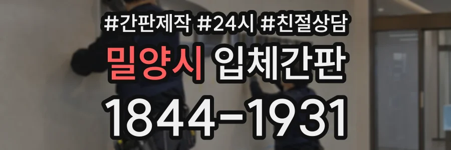 밀양시 입체간판 상담 전화 1844-1931
