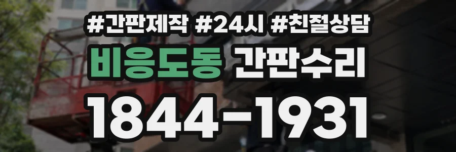 비응도동 간판수리 상담 전화 1844-1931