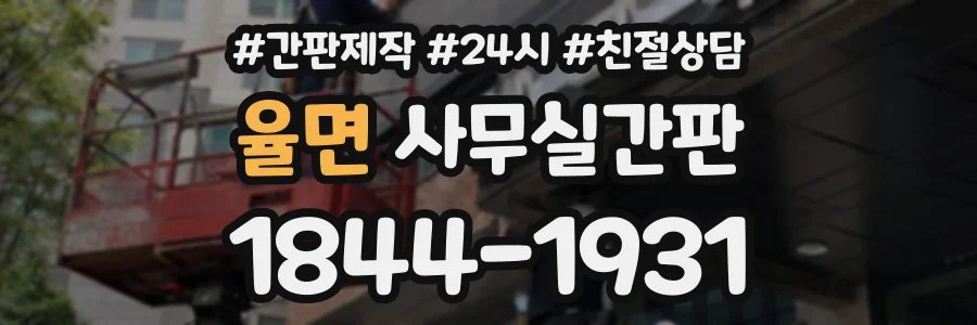 율면 사무실간판 상담 전화 1844-1931