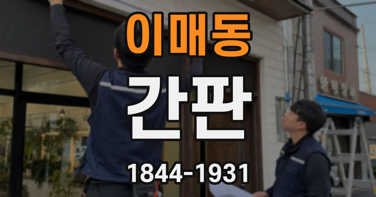 이매동 간판