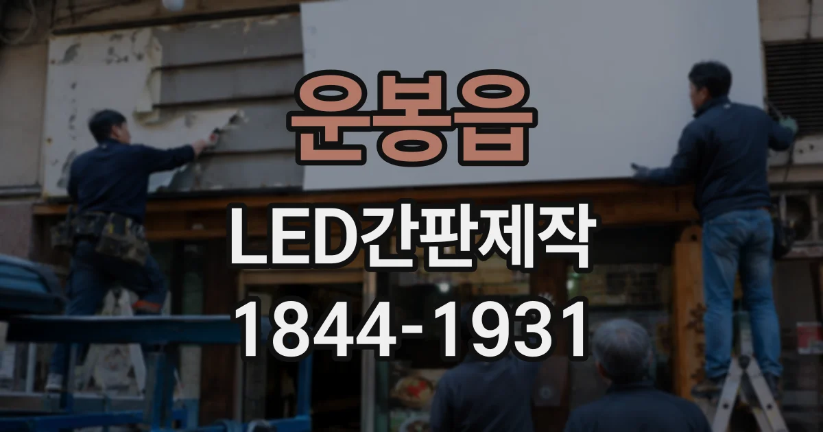 운봉읍 LED간판제작