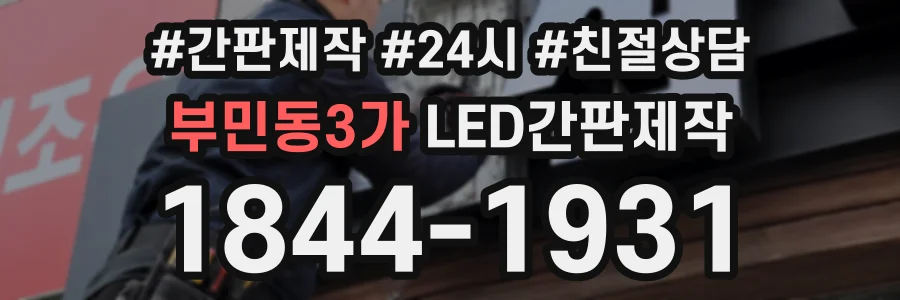부민동3가 LED간판제작 상담 전화 1844-1931