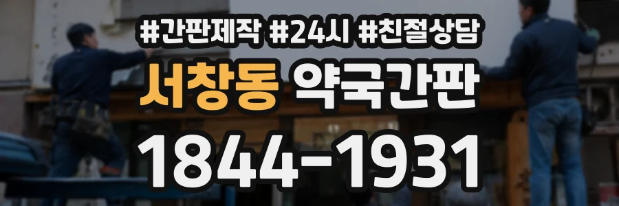 서창동 약국간판 상담 전화 1844-1931