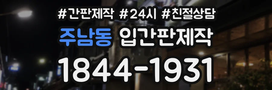 주남동 입간판제작 상담 전화 1844-1931