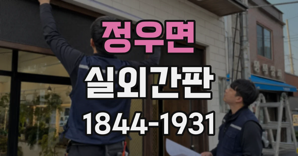정우면 실외간판 방문 전 고객이 확인할 정보를 문구에 담는 순서