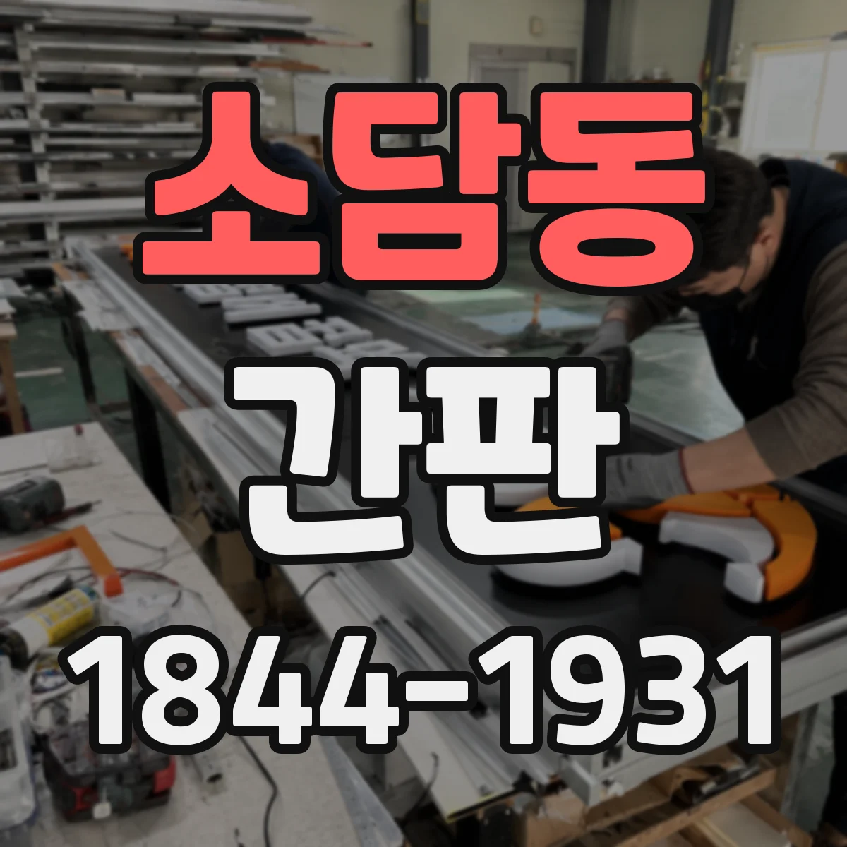 소담동 간판