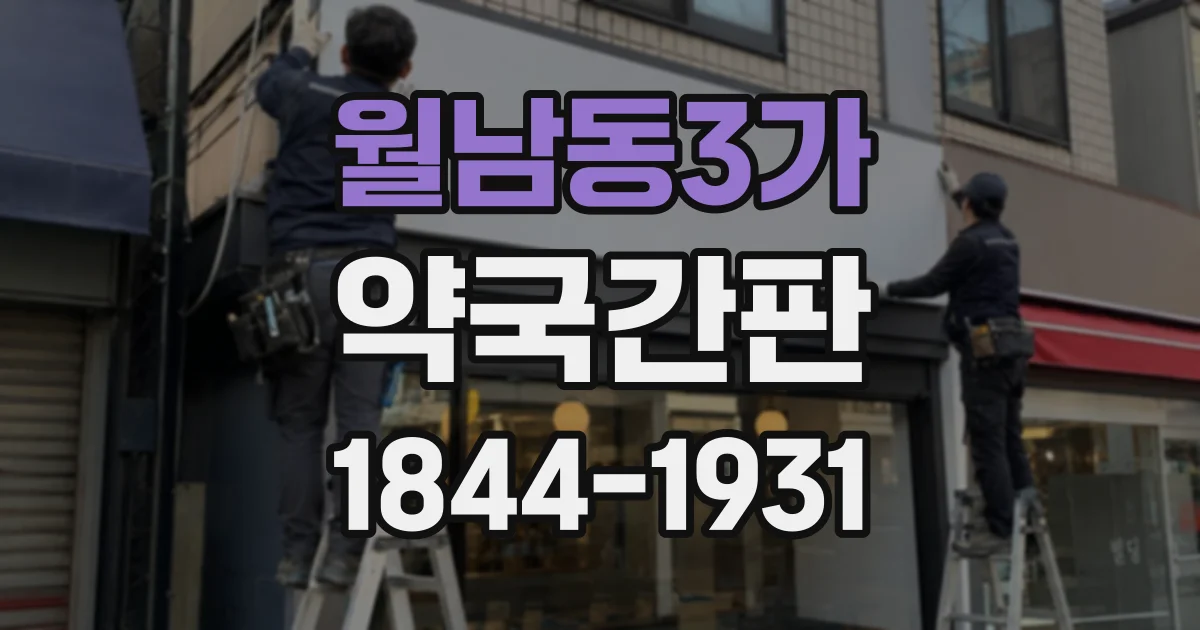 월남동3가 약국간판