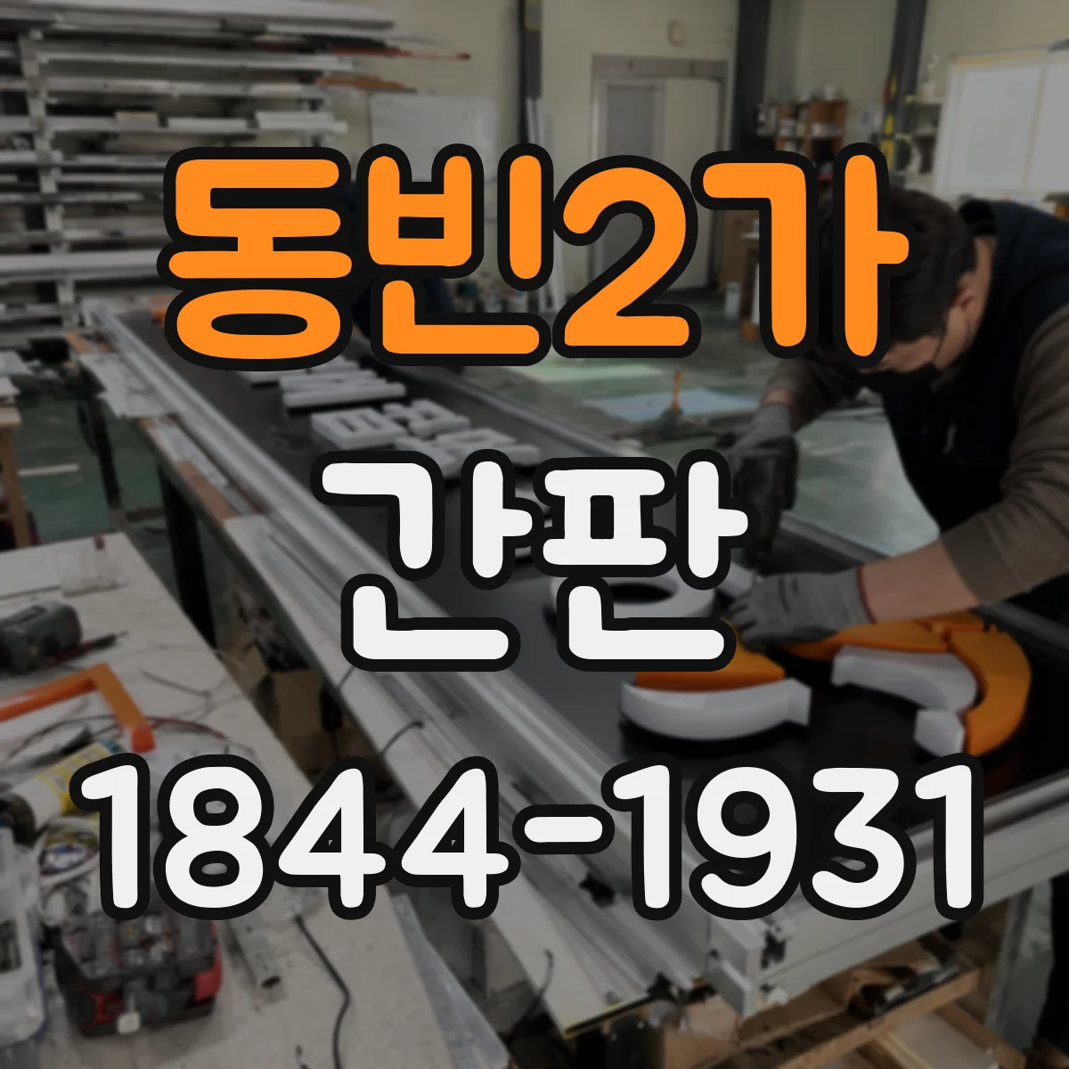 동빈2가 간판