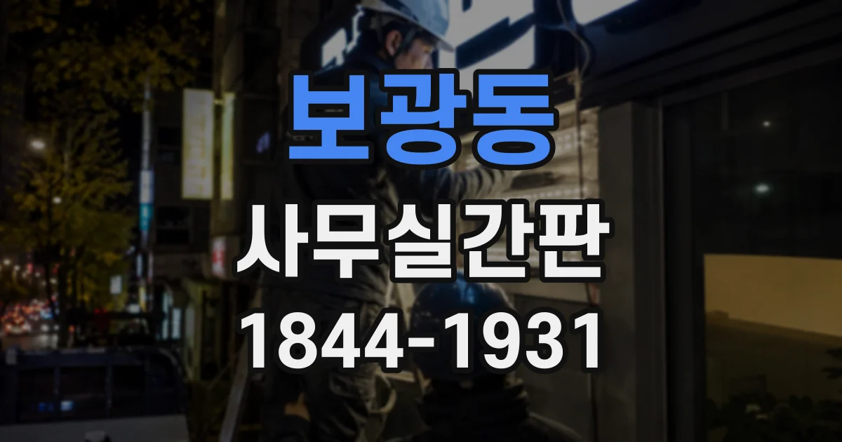보광동 사무실간판