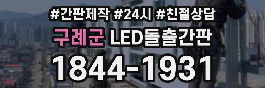 구례군 LED돌출간판 상담 전화 1844-1931
