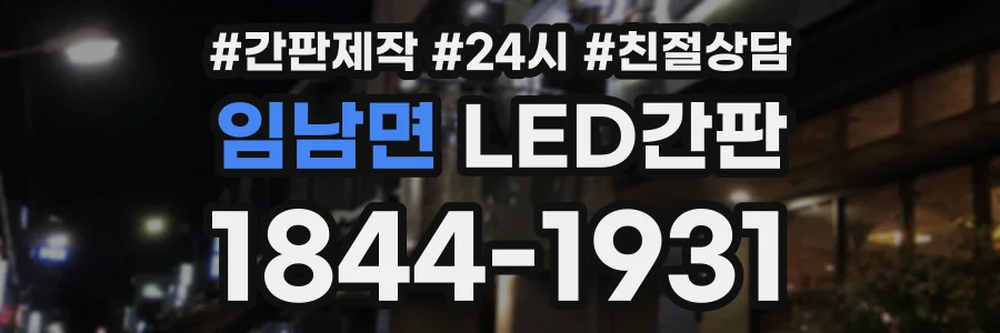 임남면 LED간판 상담 전화 1844-1931