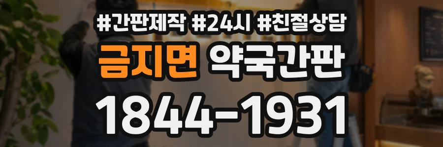 금지면 약국간판 상담 전화 1844-1931