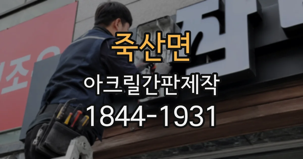 죽산면 아크릴간판제작
