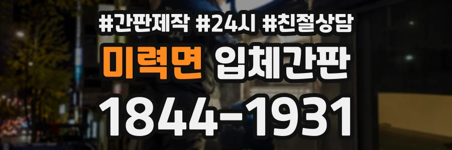 미력면 입체간판 상담 전화 1844-1931