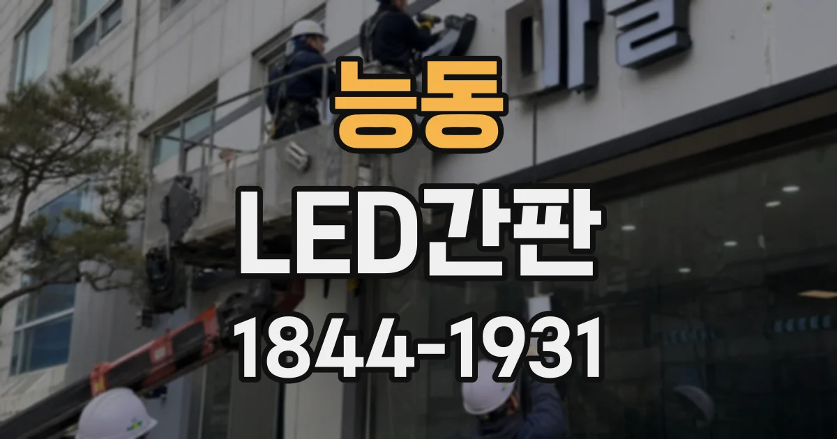 능동 LED간판