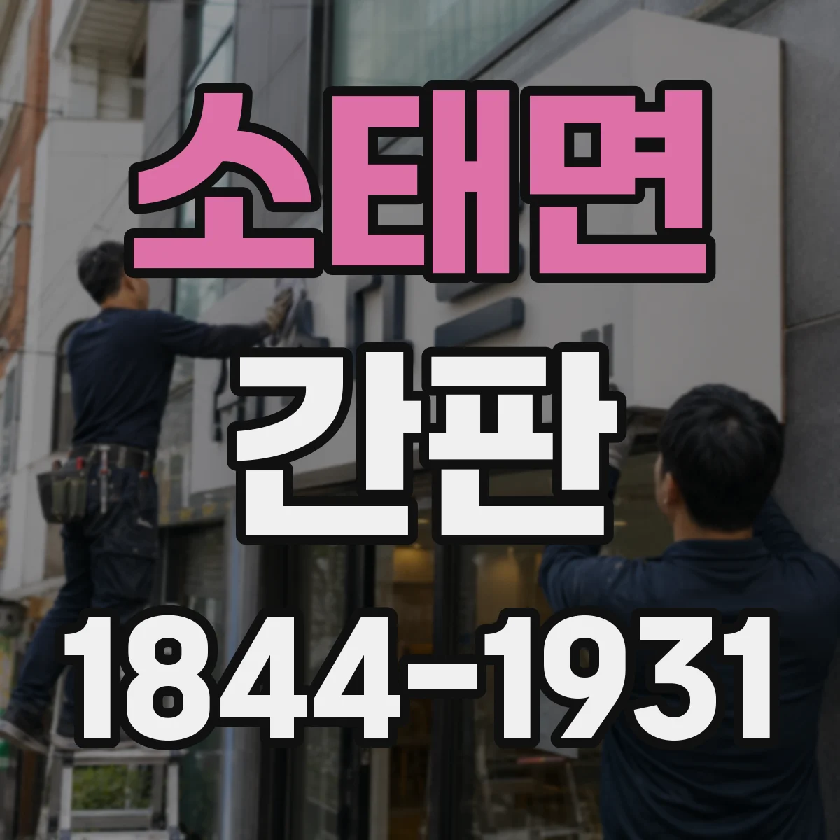 소태면 간판