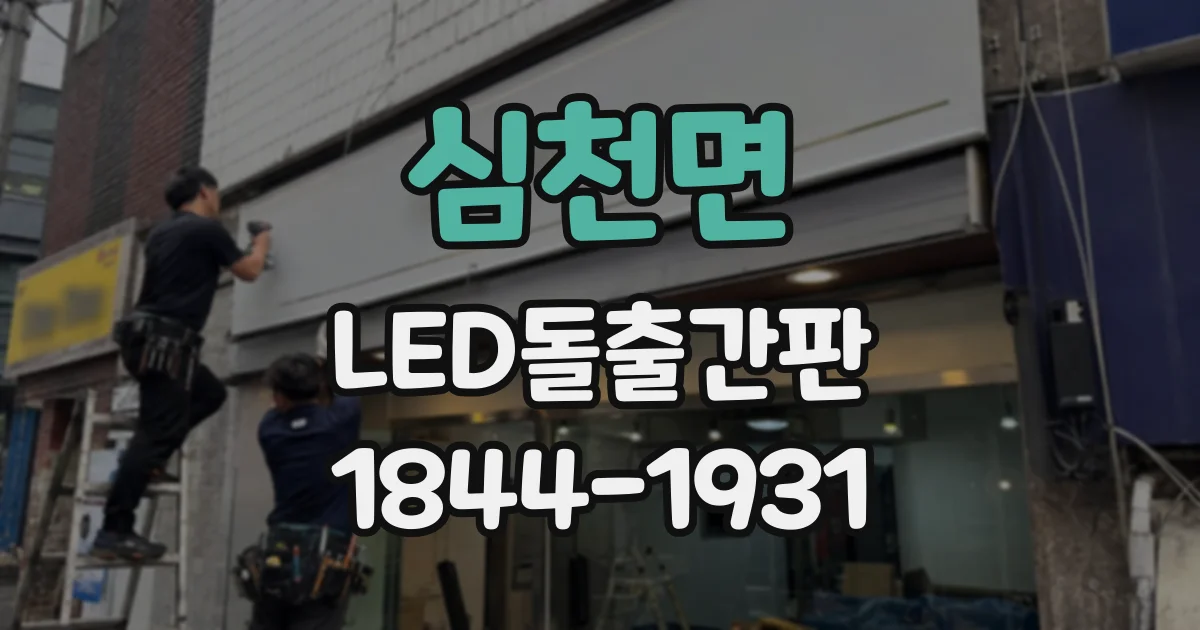 심천면 LED돌출간판