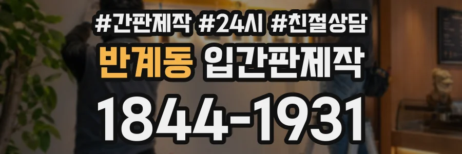 반계동 입간판제작 상담 전화 1844-1931