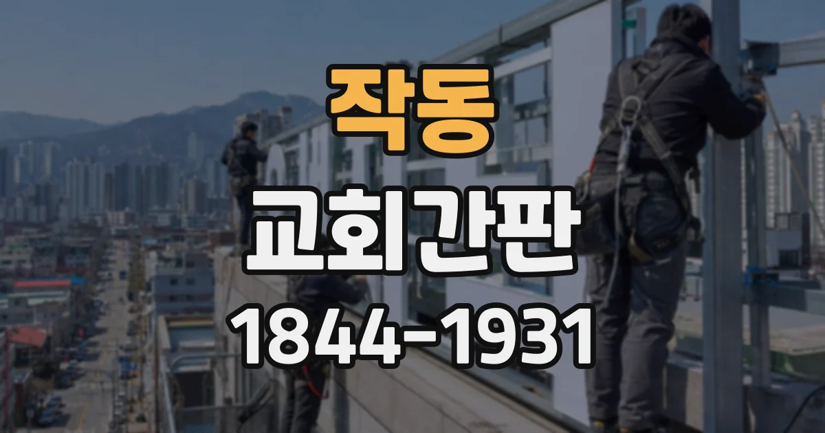 작동 교회간판