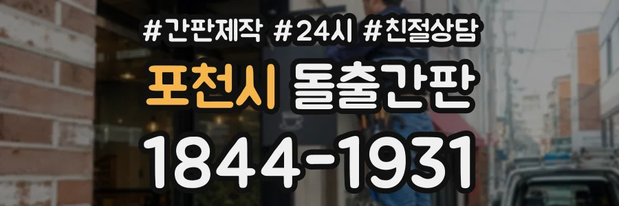포천시 돌출간판 상담 전화 1844-1931