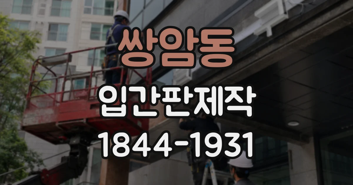 쌍암동 입간판제작