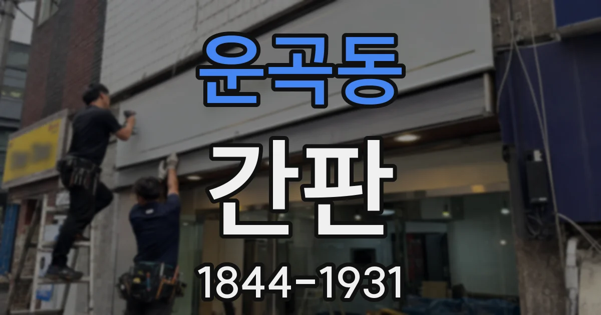 운곡동 간판